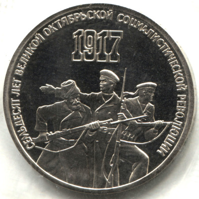 монета 3 рубля 1987 Proof 70 лет Великой Октябрьской революции, в банковской запайке - вид 1 миниатюра